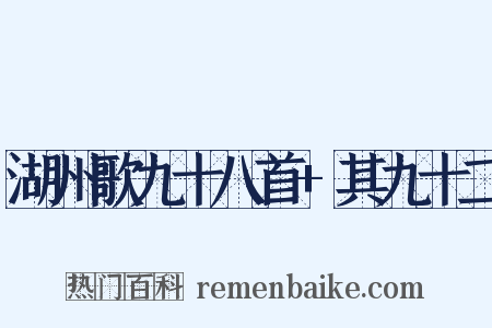 湖州歌九十八首+其九十二是什么意思的图片